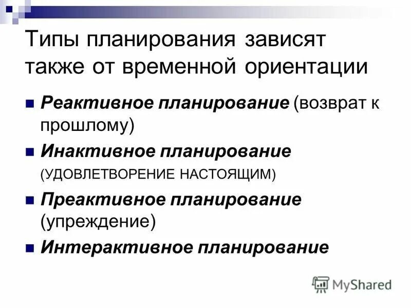 Планирование как функция менеджмента. Организация функции планирования зависит от. Функции планирования на предприятии. Функция планирования в менеджменте. Организация функции планирования зависит от.