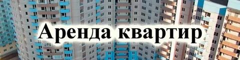 Сдача в аренду квартиры в 2024