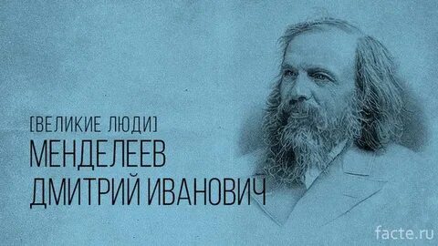 Великие люди годы жизни