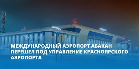 Номер аэропорт красноярск