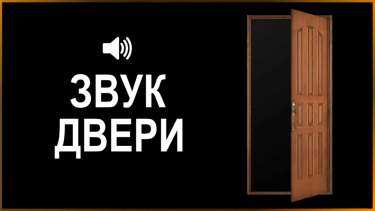 Открытой двери звуковая. Звук двери. Звук закрывающейся двери. Звук открывающейся двери. Скрип двери звук.