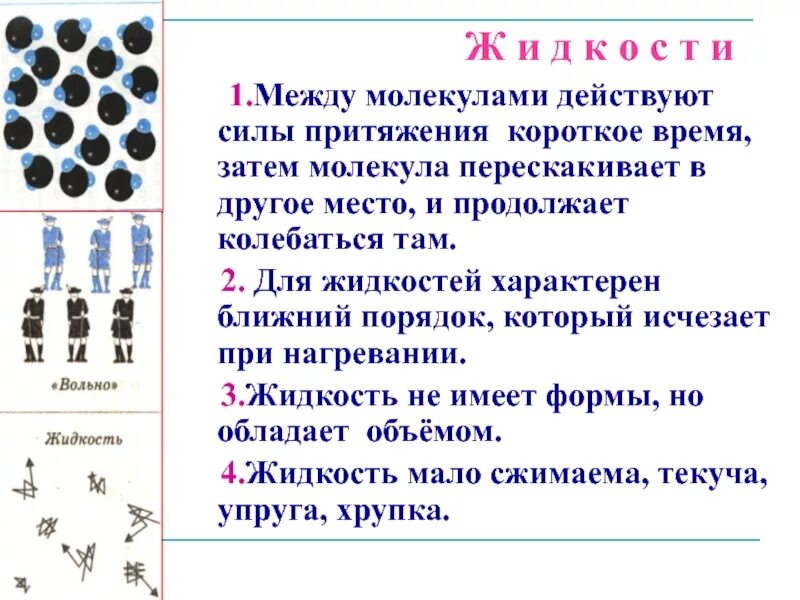 Силы притяжения между молекулами жидкости. Силы притяжения между молекулами жидкости. Силы притяжения между молекулами жидкости. Урок физики 7 класс взаимодействие молекул. Силы притяжения между молекулами у жидкости твёрдое тело.