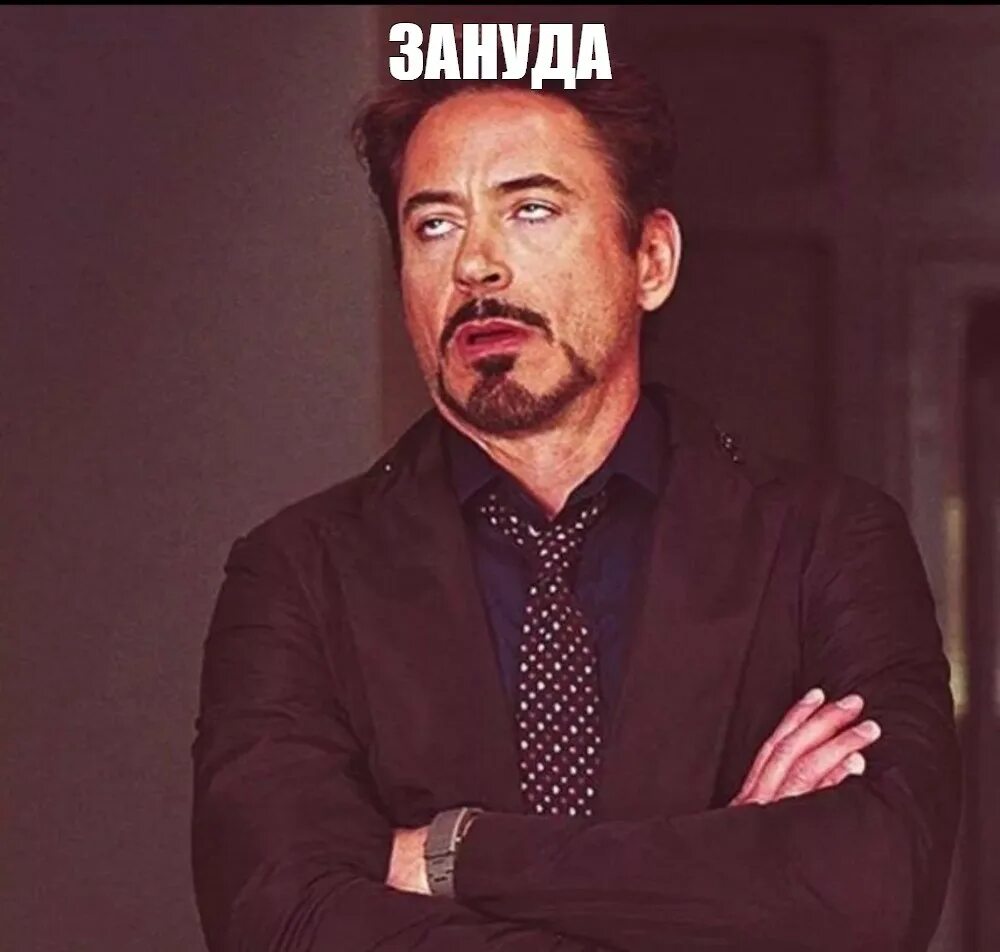 Наклейка зануда. Зануда по английски. Маленький зануда комедия. Зануда это человек который. Роберт брауни младший закатывает глаза.