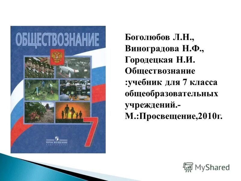 Презентация как устроено общество 6 класс боголюбов. Обществознание 7 класс Боголюбов л н Иванова л ф Городецкая н и. Обществознание 7 класс Боголюбов л.н., Виноградова н.ф., Городецкая н.и. Общество 7 класс учебник Боголюбов. Учебник Обществознание 7 класс Боголюбов.