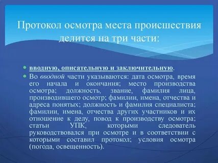 Протокол осмотра места происшествия это