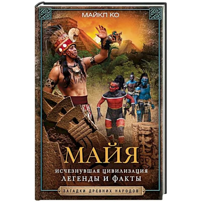 Книги майя. Майя легенды цивилизации книга. Майя тайны книга. Книги майя. Книги о языке майя.