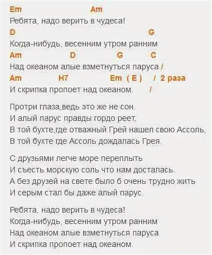 Алые паруса песня у синего. Алые паруса текст аккорды. Алые паруса на гитаре аккорды и бой. Алые паруса аккорды на гитаре. Алые паруса песня аккорды.