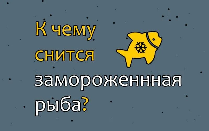 К чему снится много свежей рыбы женщине. Снится рыба. К чему снится рыба женщине. Видеть во сне мороженную рыбу. Рыбки во сне к чему снятся женщине.