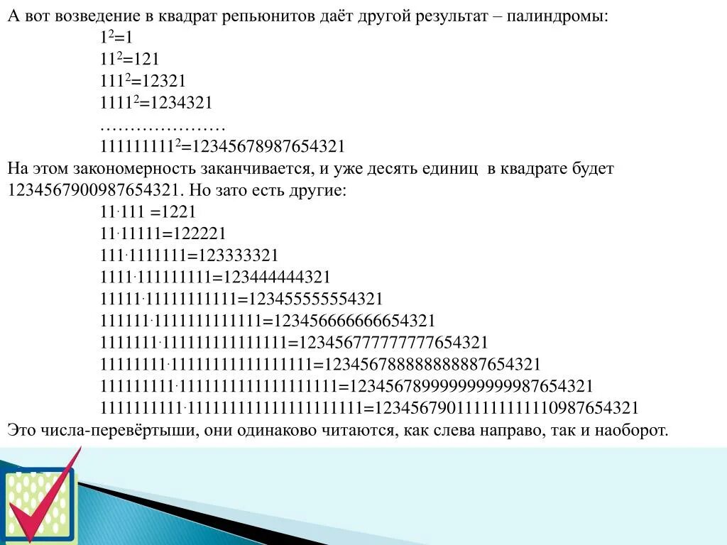 Палиндром биосинтез. Палиндромы в математике. Квадрат палиндром. Палиндром числа в c#. Репьюниты в математике.