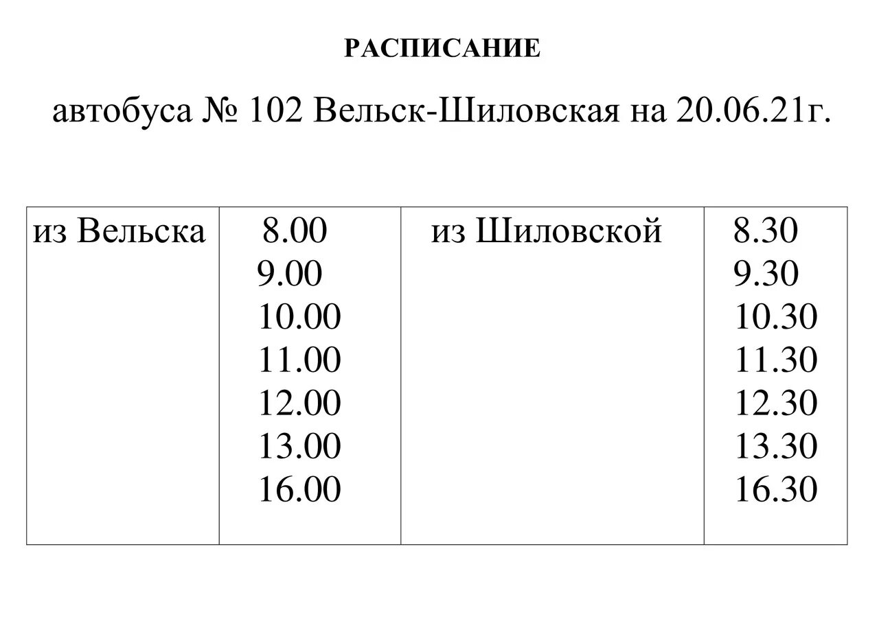 Расписание автобусов 217. Расписание автобуса 102 вельск. расписание автобусов вельск 102 шиловская. расписание автобуса шиловская вельск. расписание шиловского автобуса.