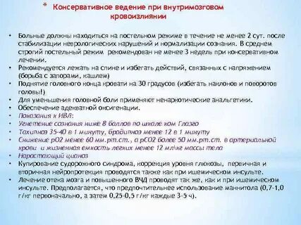 Режимы при инсульте