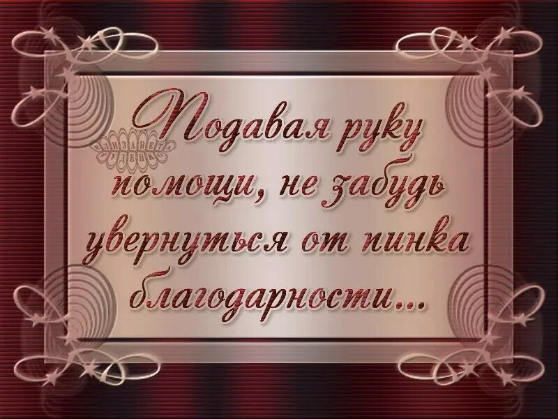 Один раз поможешь забудут. Делай добро забудут один раз откажи запомнят. СТО раз помоги забудут один раз откажи.