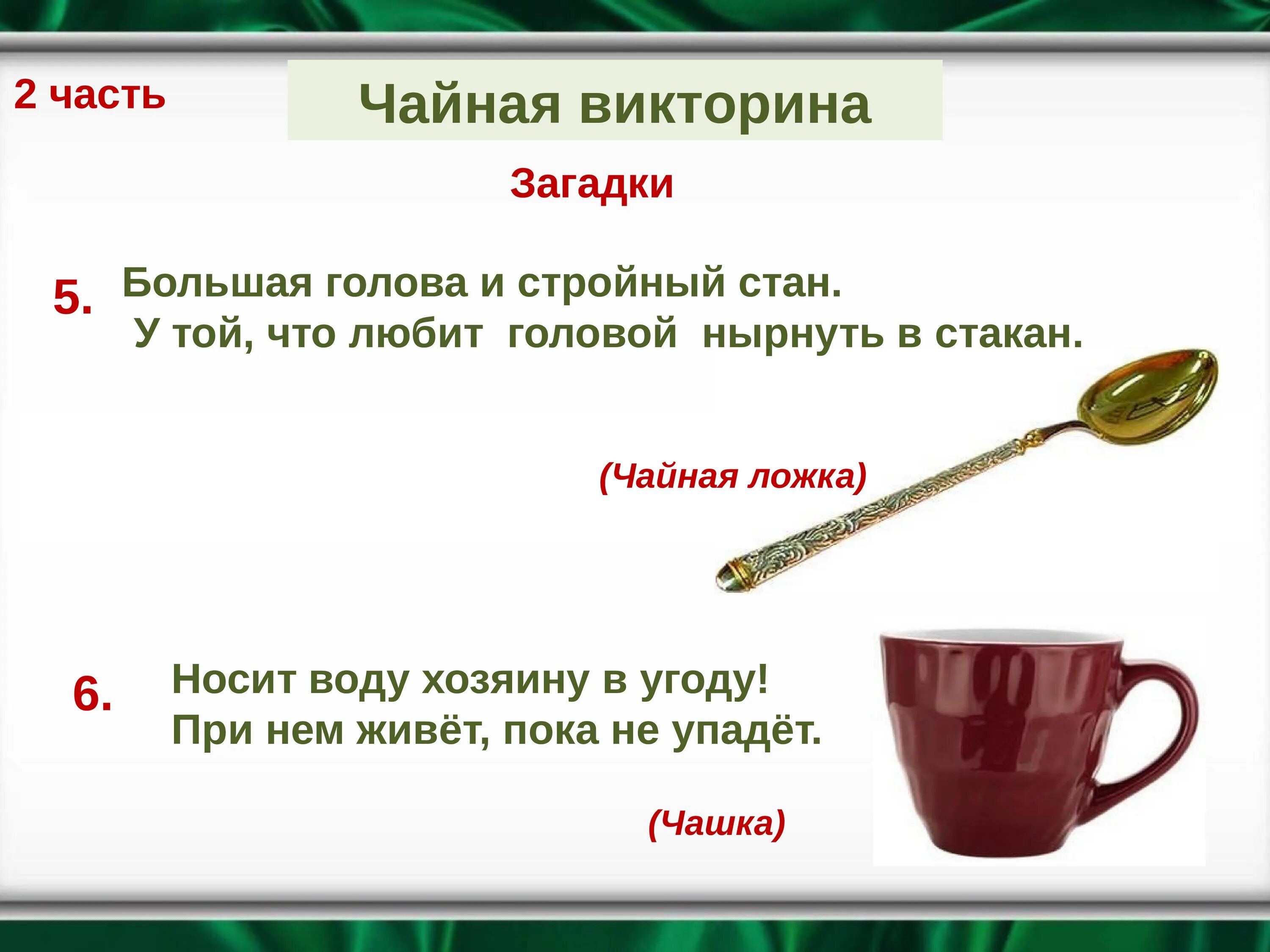 День по ч л. Загадки на тему чаепития. Загадки о чайной посуде для детей. Загадка про чай. Загадки на тему чайная посуда.