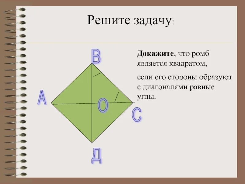 Докажите что любой правильный четырехугольник является квадратом. Доказать что квадрат является ромбом. ромб у которого диагонали равны. докажите что диагонали ромба равны. как доказать что ромб это квадрат.
