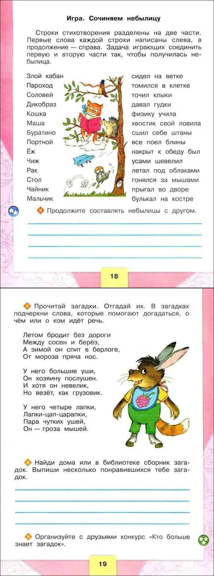 Записать небылицу 2 класс. Литературное чтение игра сочиняем небылицу. игра сочиняем небылицы 2 класс. составить небылицу 2 класс. сочиняем небылицы рабочая тетрадь 2 класс.
