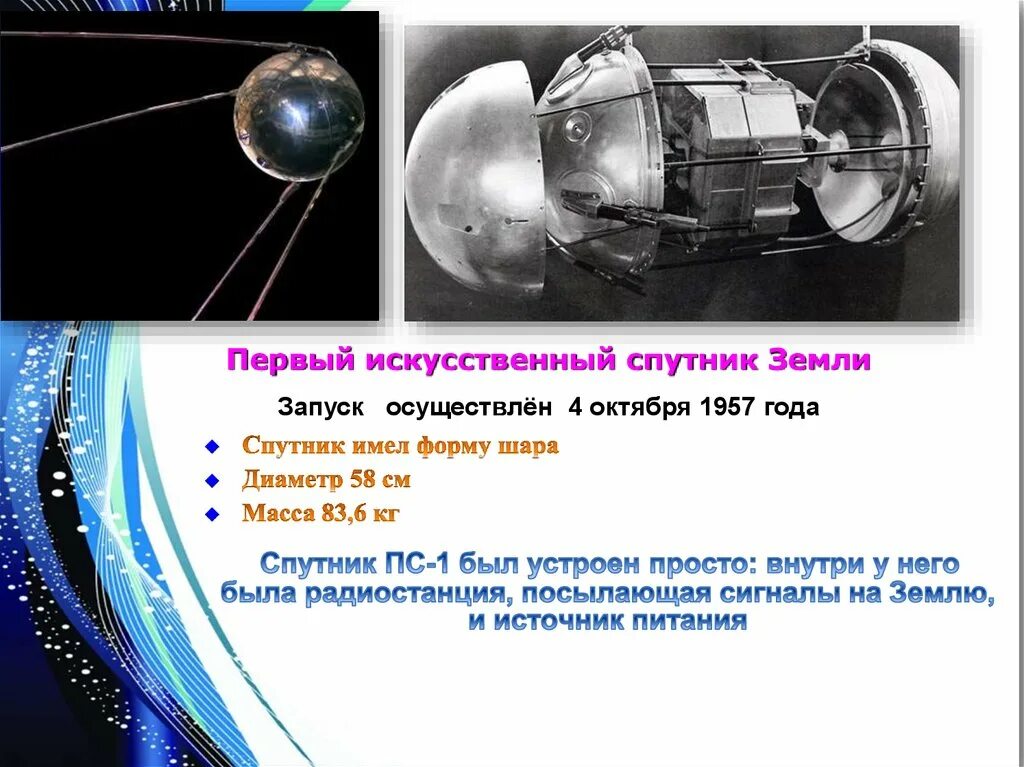 Первый запуск спутника ПС 1. Искусственные спутники земли. Первый искусственный Спутник земли. Искусственные спутники земли ИСЗ. Первый спутник диаметр