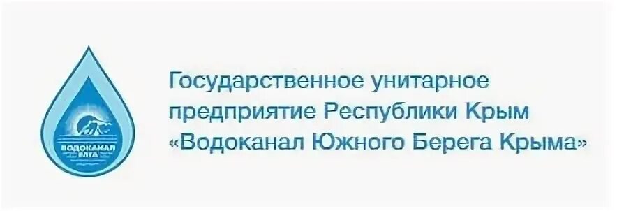 ГУП РК Водоканал ЮБК. Водоканал Ялта. Водоканал Южного берега Крыма.