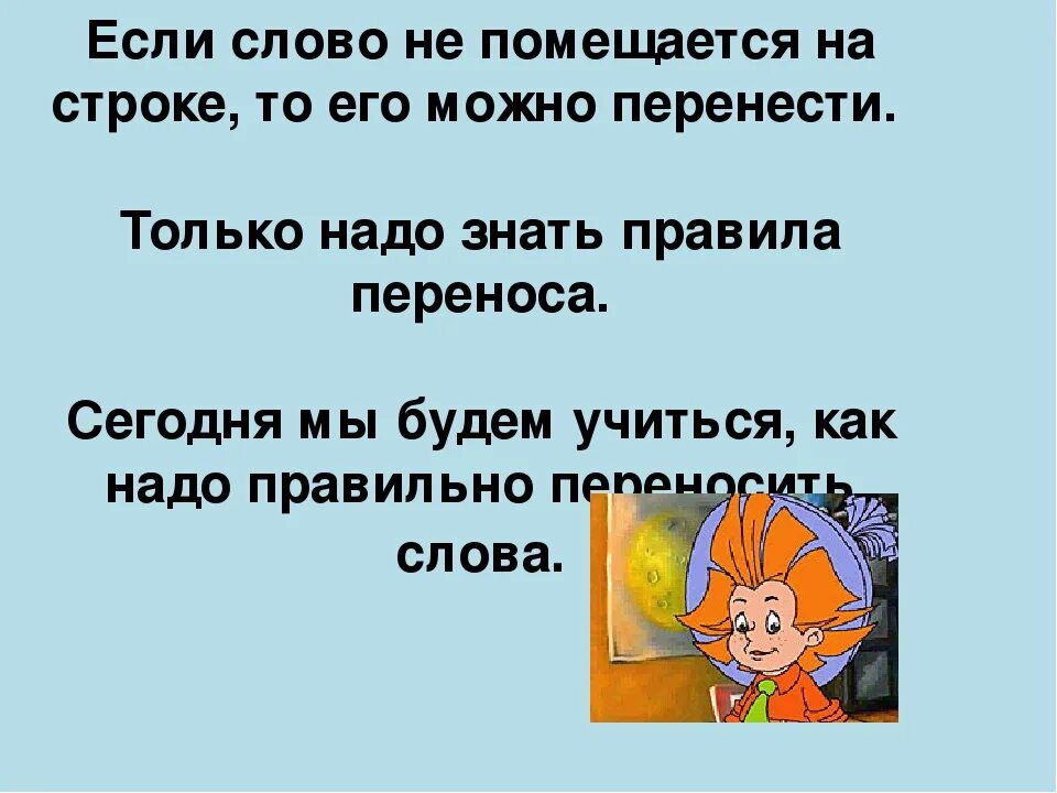 Как можно перенести слово строка. Перенос слов 1 класс презентация. Перенос 1 класс. Класс перенос. Картинка перенос слов 1 класс.