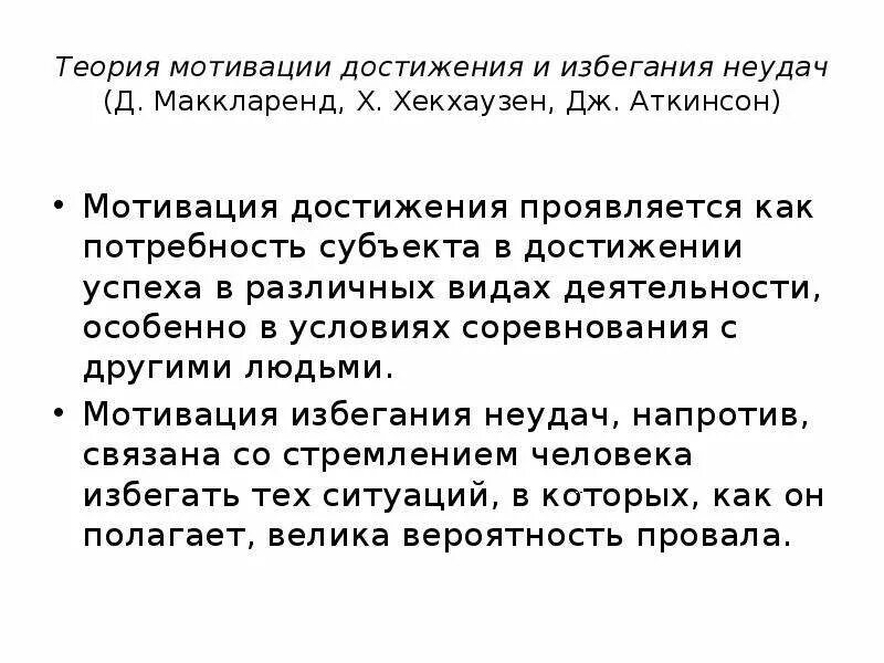 Мотивация избегания неудач элерса. Мотивы достижения успеха и избегания неудач. Теория мотивации достижения. Мотивация достижения и мотивация избегания. Теория мотивации достижения успеха и избегания неудач.