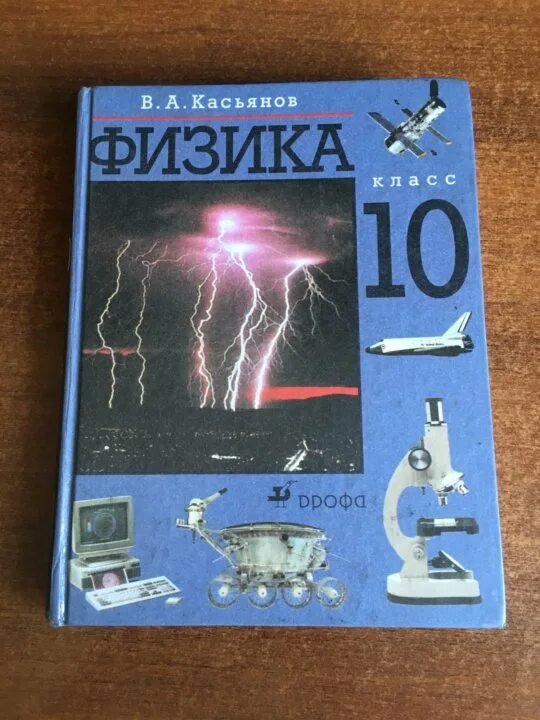 Физика 10 класс дмитриева. Перышкин 10-11 класс физика учебник. Физике 10 класс перышкин. Учебник по физике 10. Учебник по физике 10 класс.