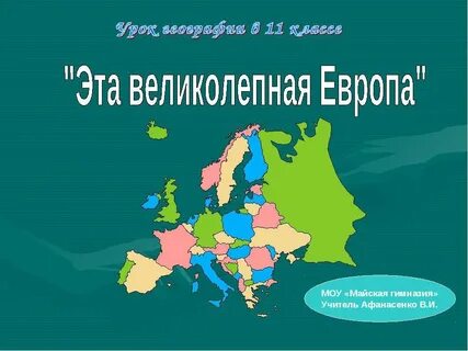 Страны европы презентация 7 класс