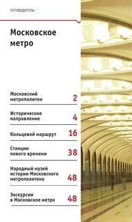 Экскурсии по станциям метро