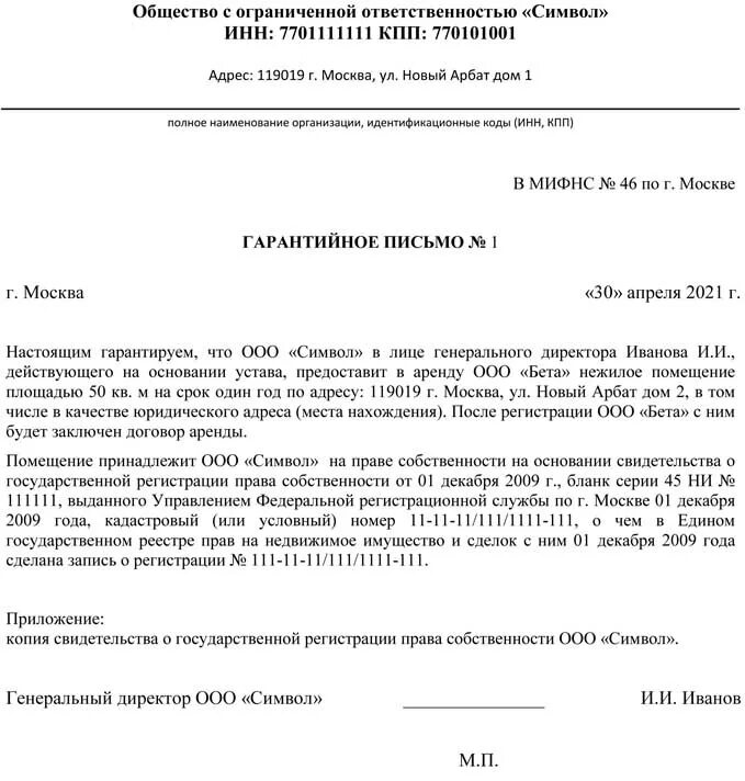 Гарантийное письмо для аренды помещения для юр адреса. Образец заполнения гарантийного письма для юридических лиц. Гарантийное письмо о регистрации юр адреса. Письмо о предоставлении юридического адреса.