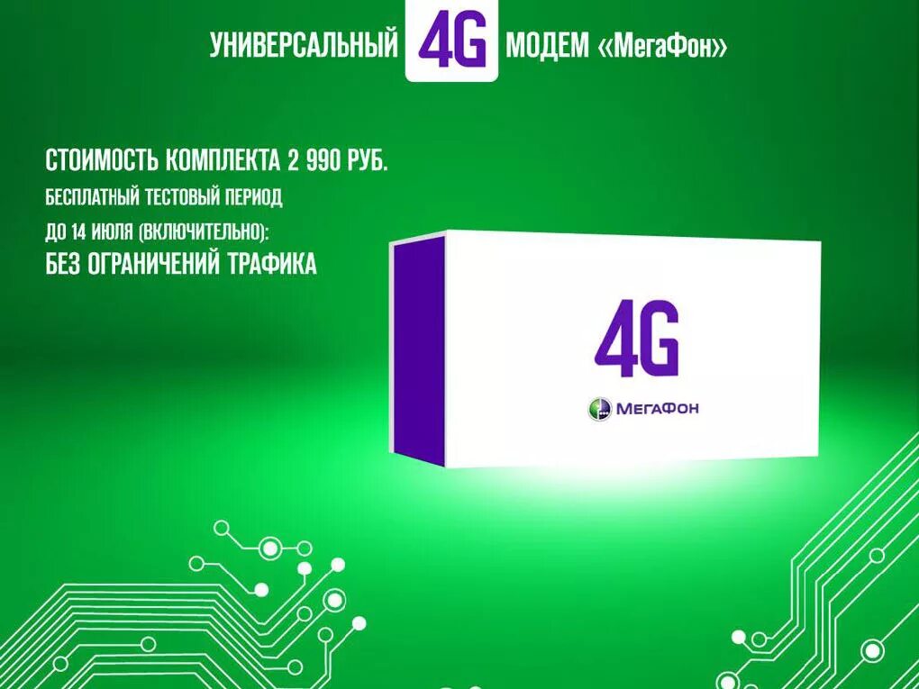 Мегафон без трафика. МЕГАФОН LTE. МЕГАФОН 2012. МЕГАФОН LTE c300-1.