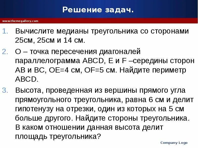 Вычислите медиану 3 5 7 9 14. Вычислите медианы треугольника со сторонами 25. вычислите медианы треугольника со сторонами 25 см 25 см 14 см. вычислите медианы треугольника со сторонами 25 25 14. вычислите медианы треугольника со сторонами 25 см.