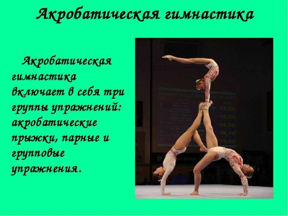 Акробатические элементы. Гимнастика доклад. Элементы акробатики для детей. Доклад на тему гимнастика.