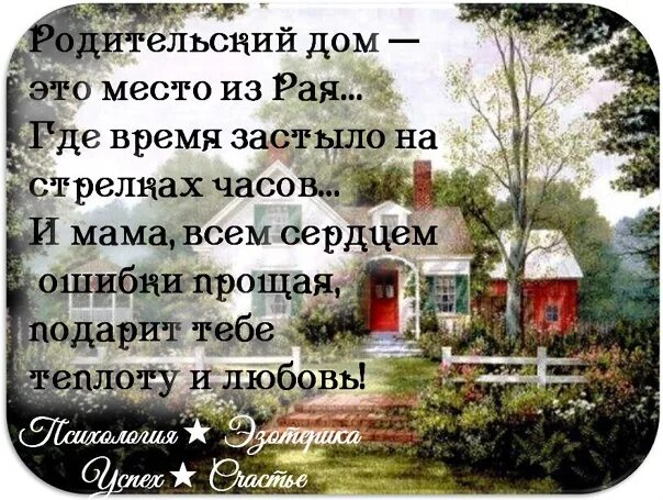 Родительский дом. Дом это место. Фразы про родительский дом. Родительский дом канал на дзен. Родительский дом картинки.