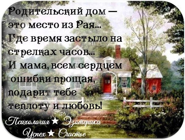 Вернулся в родительский дом. Родительский дом это место. Родительский дом картинки. Родительский дом это рай. Родительский дом лучшее место на земле.