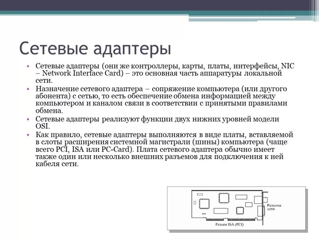 Сетевые интерфейсные платы. Интерфейсная плата локальной сети. Сетевые интерфейсы платы nic. Канальный уровень локальной сети.