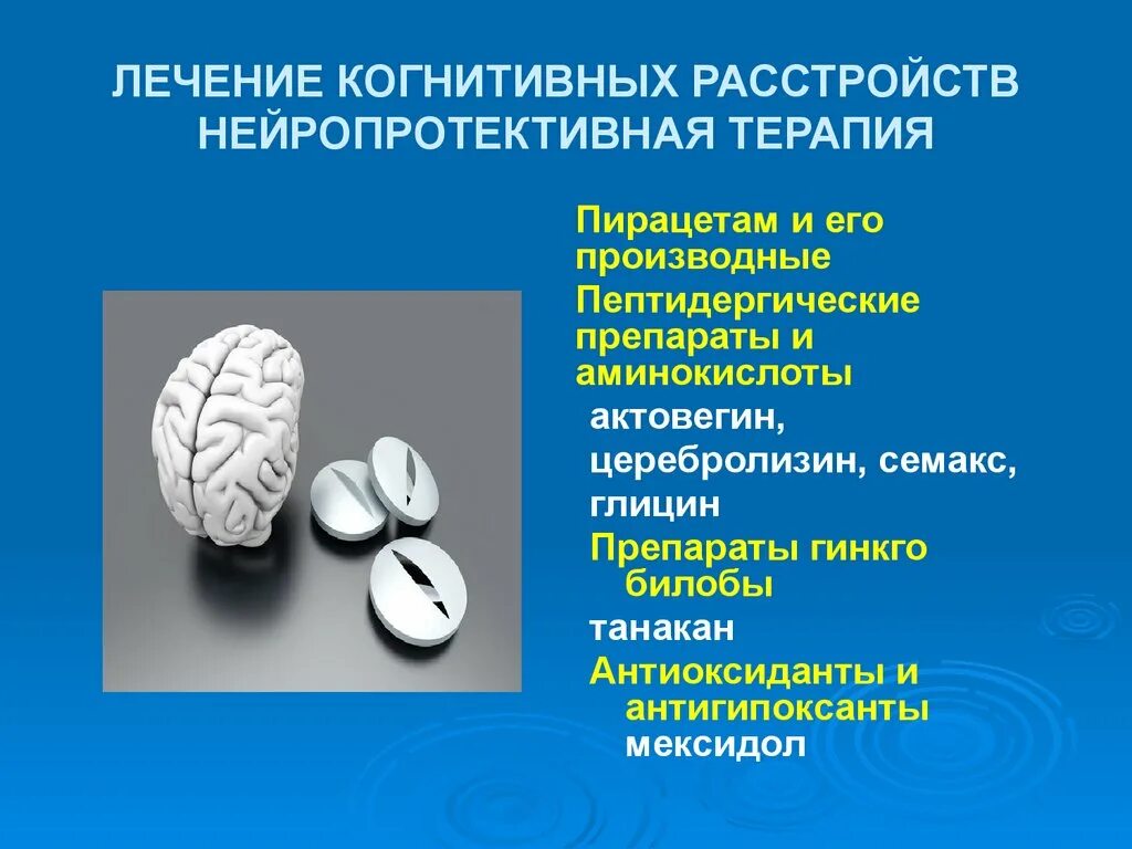 Когнитивные расстройства. Нарушение когнитивных функций. Когнитивные нарушения головного мозга. При когнитивных расстройствах препараты. Лечение когнитивных расстройств