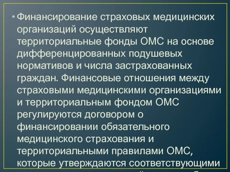 Финансирование медицинских учреждениях. Финансирование обязательного медицинского страхования. Организация и финансирование медицинского страхования. Страховая медицинская организация. Финансовое обеспечение ОМС.