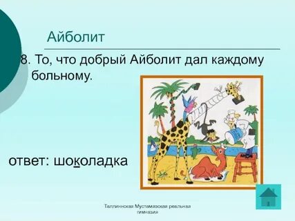 Вопросы к сказкам чуковского