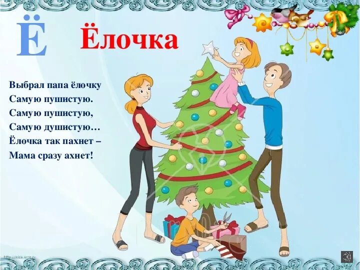 Выбрал папа елочку самую пушистую. Стих папа елочку принес самую пушистую. Выбрал папа елочку. Стих выбрал папа елочку.