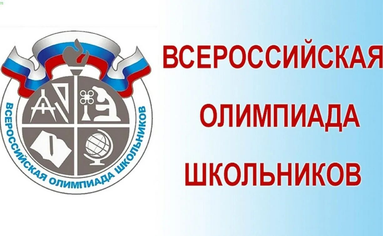 Школьный этап Всероссийской олимпиады школьников 2020-2021. ВСОШ.