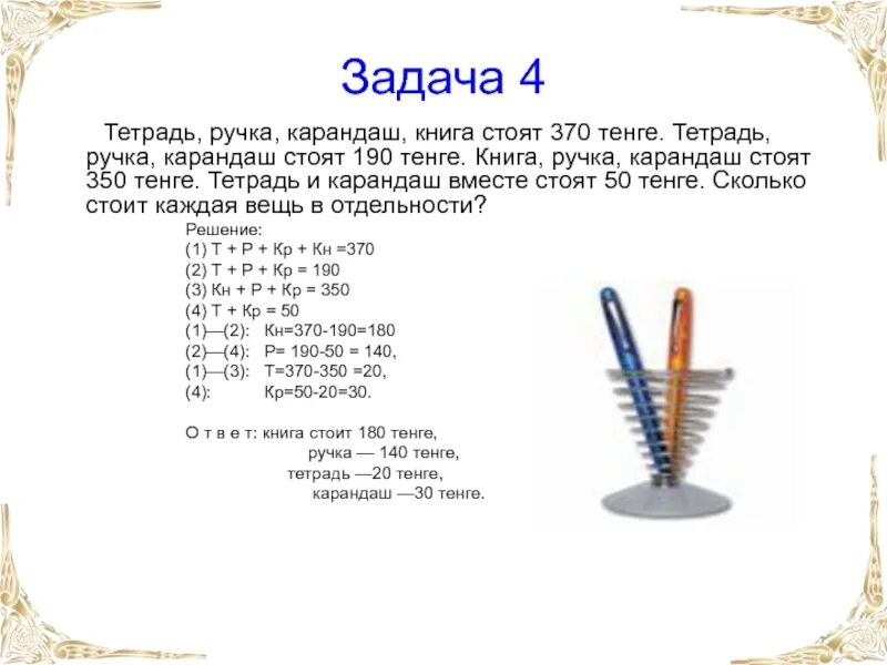 Задача про карандаши. Задача про карандаши и ручки. Задачи про ручки 6 класс математика. Задачи про стоимости карандашей ручек и тетрадей. В коробке 10 линеек