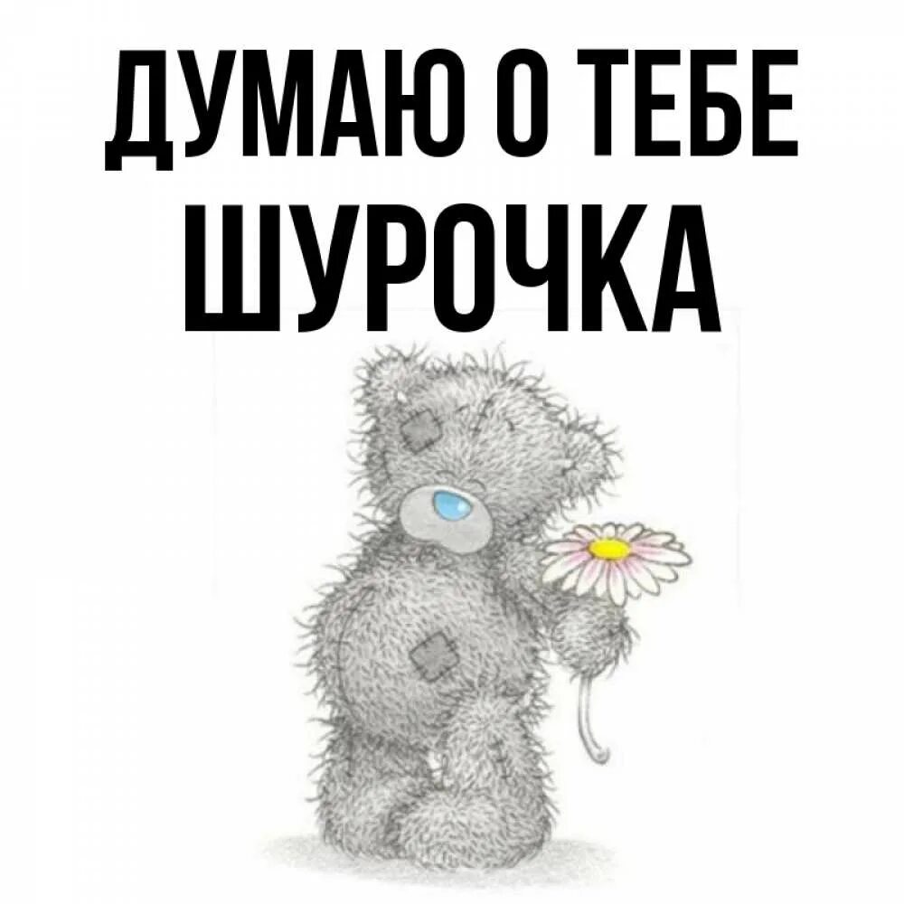 С днём рождения шурочкп. С юбилеем шурочка открытки. Шурочка с днем рождения. Шурочка надпись. Шурочка с днем.