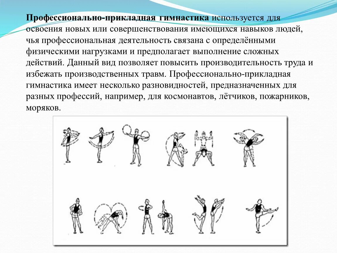 Где расположены рецепторы позволяющие выполнять данные упражнения. Профессионально-Прикладная гимнастика. Профессионально-прикладные упражнения. Прикладные виды гимнастики. Профессионально-Прикладная гимнастика упражнения.