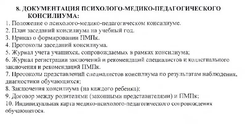 Положение о пмпк. Положение о психолого-педагогическом консилиуме. Папка психолого педагогический консилиум. Приказ о психолого-педагогическом консилиуме в школе 2021. Положение о педагогическом консилиуме в ДОУ что это.