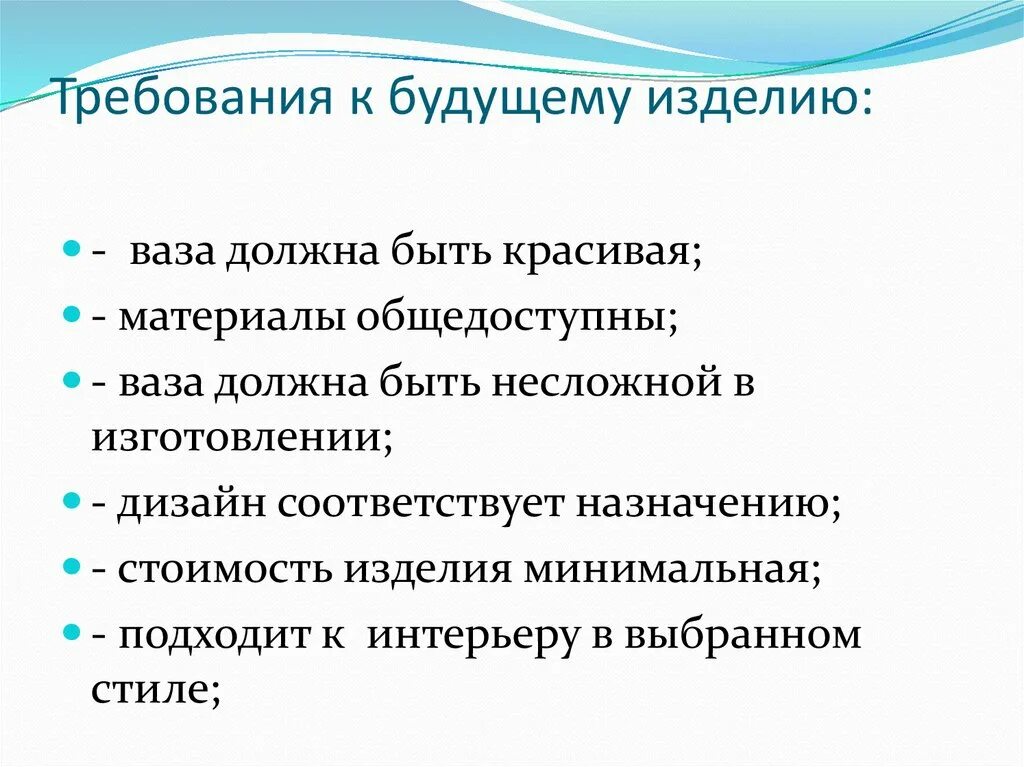 Требования к изделию. Требования предъявляемые к изделию. Требования предъявляемые к изделию проект по технологии. Требования к будущему изделию проект. Право будущего требования