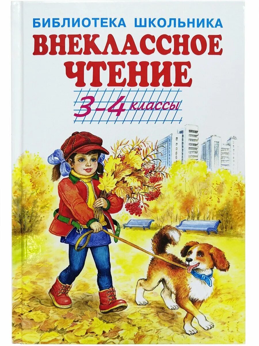 Внеклассное чтение. Книга Внеклассное чтение. Внеклассное чтение 3-4 класс. Книги для 3 класса Внеклассное чтение. Книги для внеклассного чтения 2 класс.