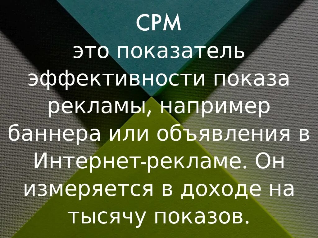 CPM что это в рекламе. СРМ В рекламе это. CPM это в маркетинге. CPMS.