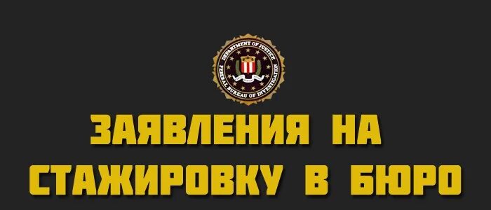 Фбр заявление. Заявление в фбр. Фбр самп. Фбр шапка на форум. Фбр заявление.