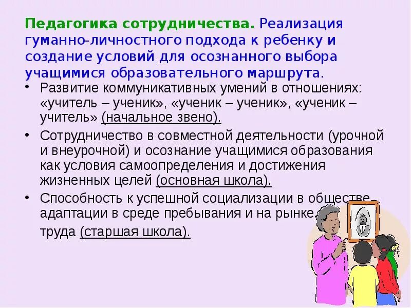 Гуманно личностное обучение. Цель педагогики сотрудничества. Технология сотрудничества. Педагогика сотрудничества презентация. Технология сотрудничества в педагогике.