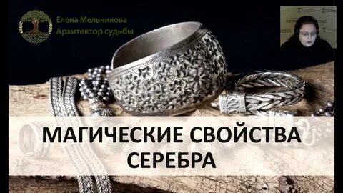 Сила серебра