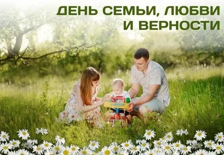 Фото день семьи любви верности