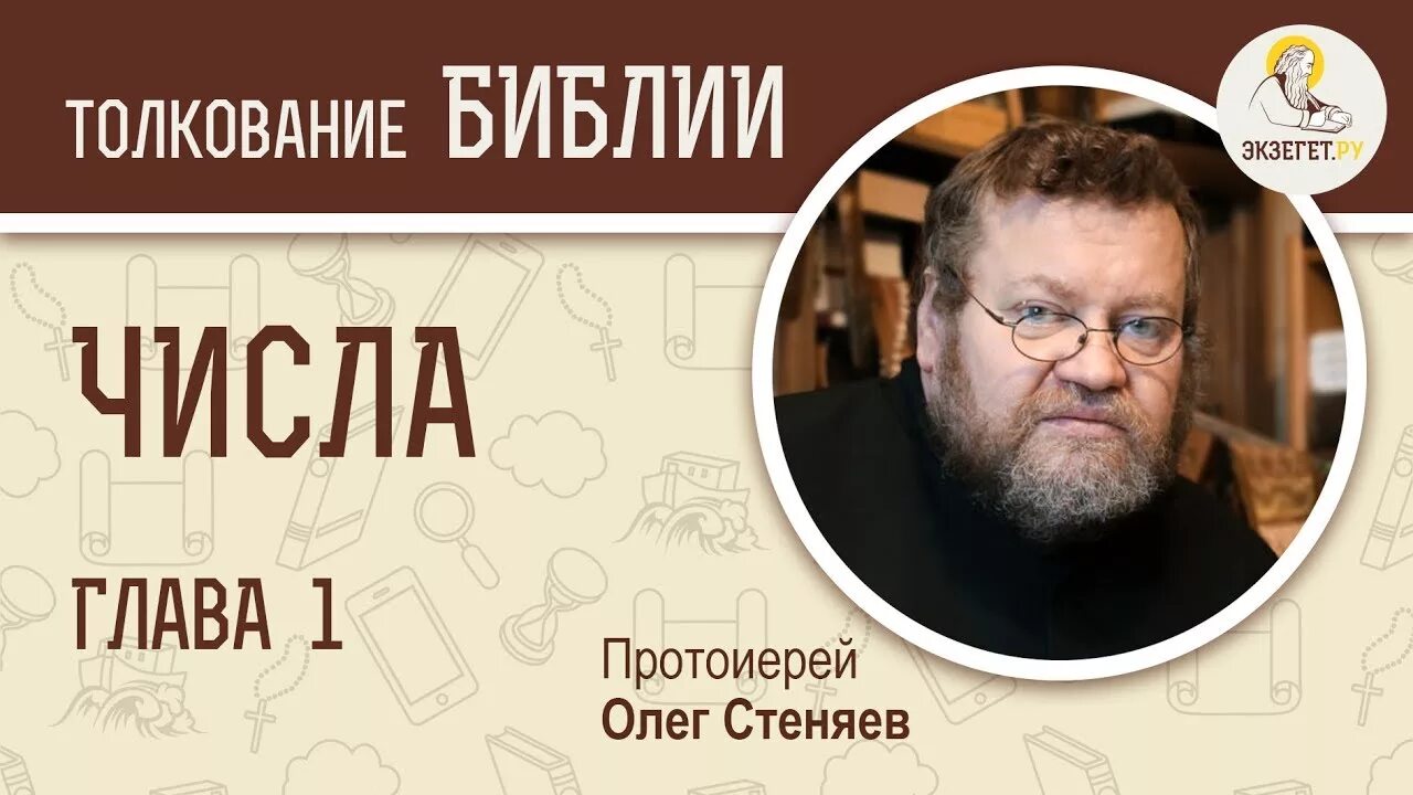 Толкование книг царств стеняев. Экзегет и олег стеняев. олег стеняев библия 1 глава. стеняев экзегет. толкование библии ветхий завет олег стеняев.